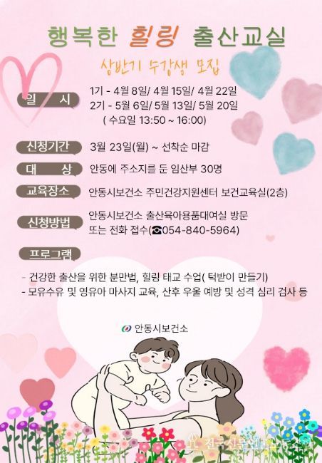 안동시, ‘행복한 힐링 출산교실’ 수강생 모집