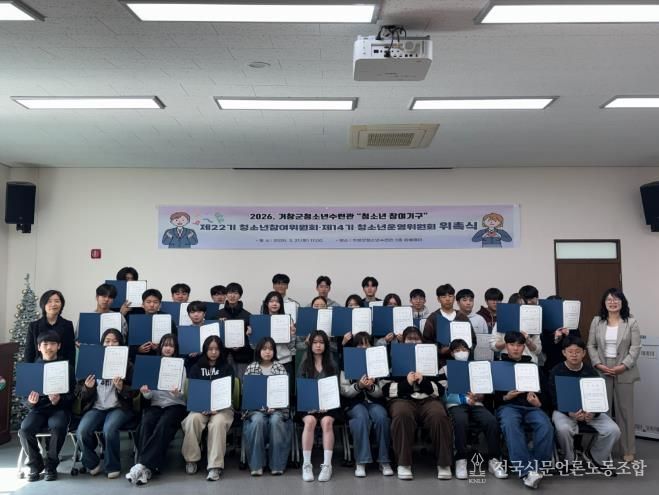 2026년 거창군 청소년 참여기구 위촉식 개최