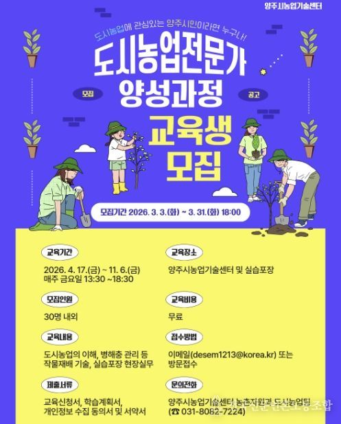양주시, 2026년 도시농업전문가 양성과정 교육생 모집