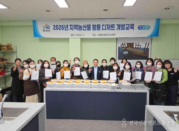 영광군, '2026년 지역농산물 활용 디저트 개발 교육' 성료