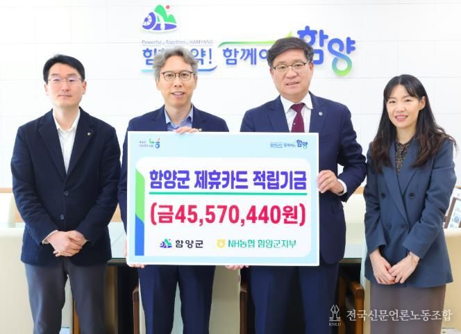 함양군, 농협 제휴카드 적립금 4,557만 원 전달받아