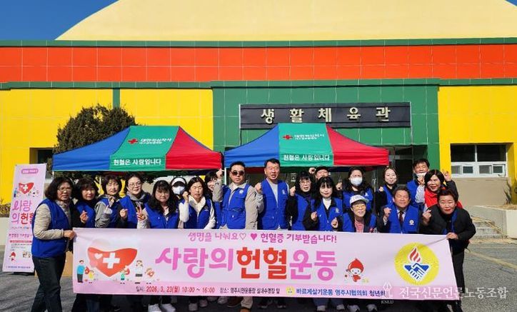 바르게살기운동영주시협의회는 지난 23일 영주시민운동장에서 헌혈캠페인을 실시했다