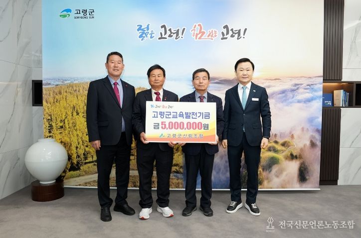 고령군산림조합, 교육발전기금 기탁