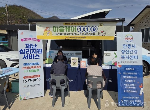 안동시, 산불 1주기 맞아 찾아가는 재난심리지원 '마음케어 119' 운영