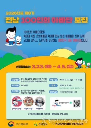 제8기 전남 100인의 아빠단 모집 홍보물