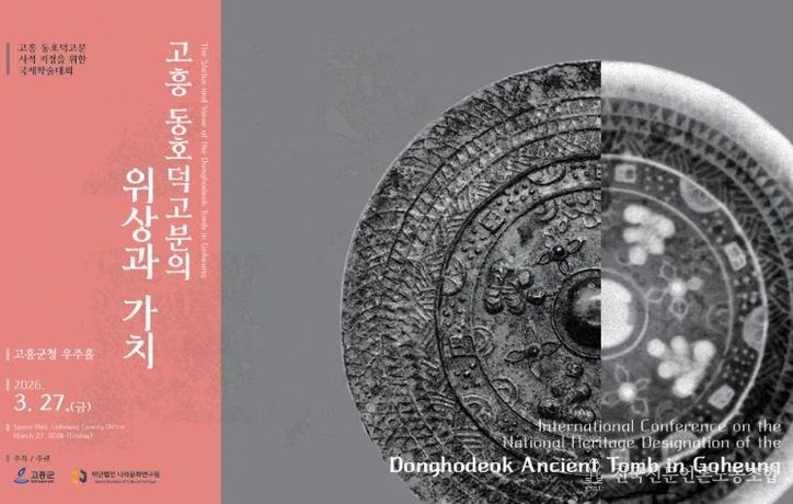 고흥군, ‘고흥 신호리 동호덕고분 국제학술대회’ 오는 27일 개최
