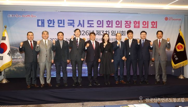 대한민국시도의회의장협의회 3차 임시회