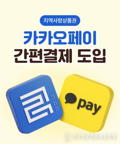 카카오페이 연동 모바일 간편 결제 서비스를 본격 시행