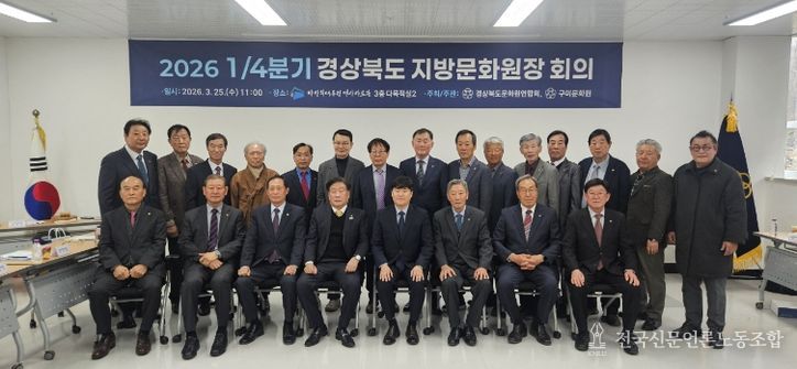 경북 문화원장 한자리에…구미서 지역문화 협력 방안 논의