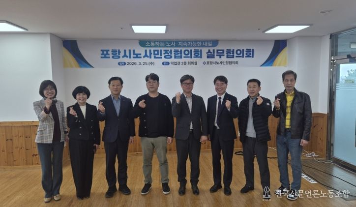 포항시는 25일 덕업관에서 ‘2026년도 노사민정협의회 실무협의회’를 개최했다.