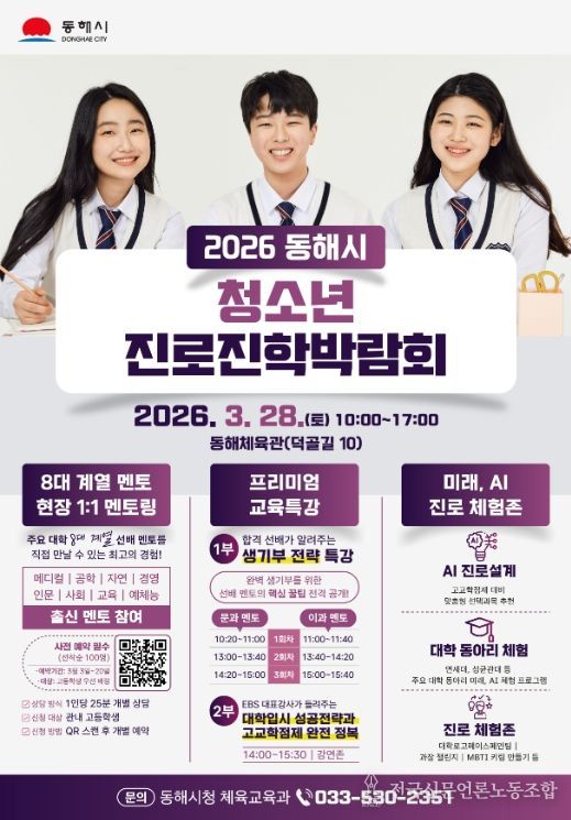 “선배에게 듣는 진짜 진로 이야기” 동해시, 청소년 진로박람회 개최