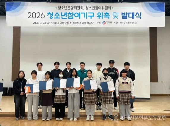 영양군 청소년참여기구 위촉 및 발대식 개최