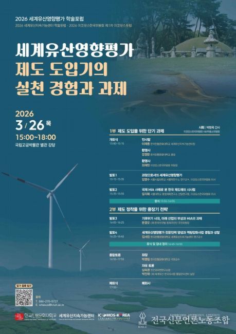 '세계유산영향평가 제도 도입기의 실천 경험과 과제' 학술 토론회 포스터