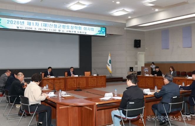 (재)산청군향토장학회 이사회