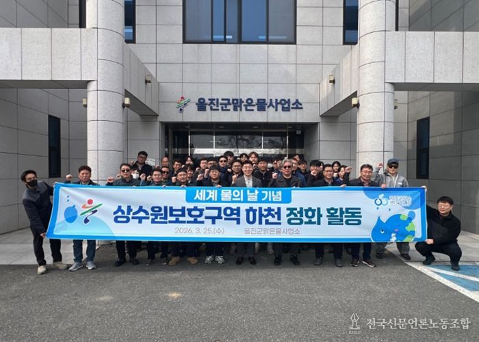 울진군,‘세계 물의 날’맞아 상수원 정화 활동