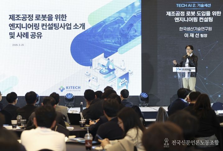이재선 한국생산기술연구원 팀장이 제조공정 로봇 도입을 위한 엔지니어링 컨설팅 사례를 발표하고 있다