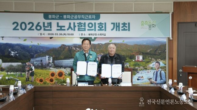 2026년 봉화군-봉화군공무직근로자 노사협의회 개최