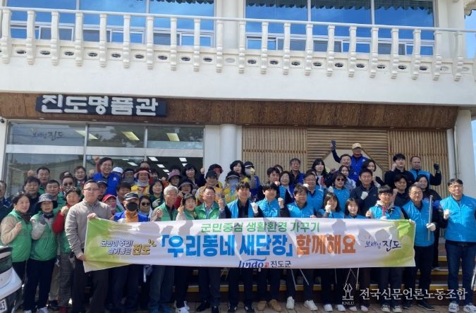 진도군, 봄맞이 ‘우리동네 새 단장’ 운동