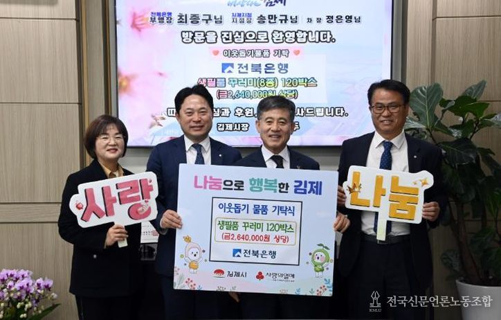 전북은행, 김제시에 사랑의 생필품 꾸러미 120박스 기탁