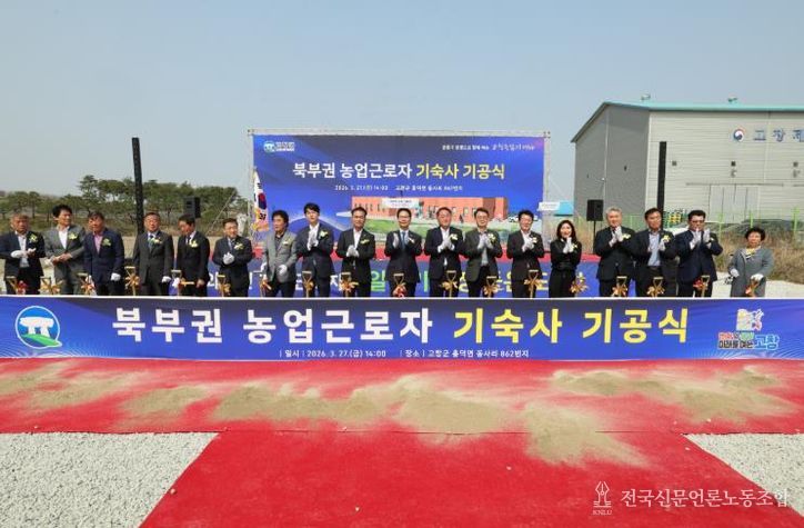 고창군, 북부권 계절근로자 기숙사 기공식