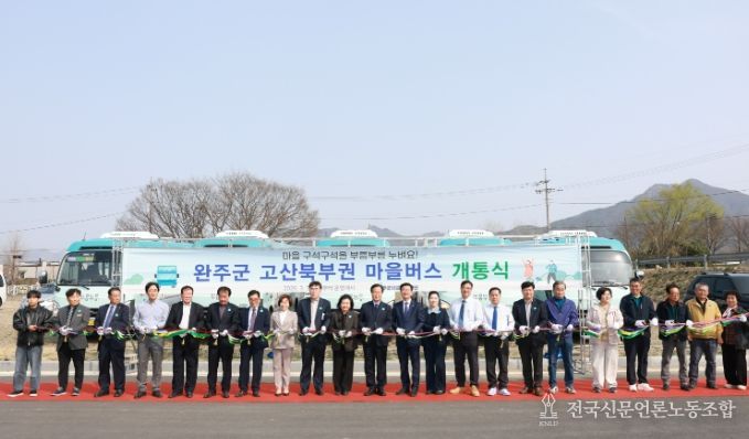고산북부권 공영마을버스 개통식