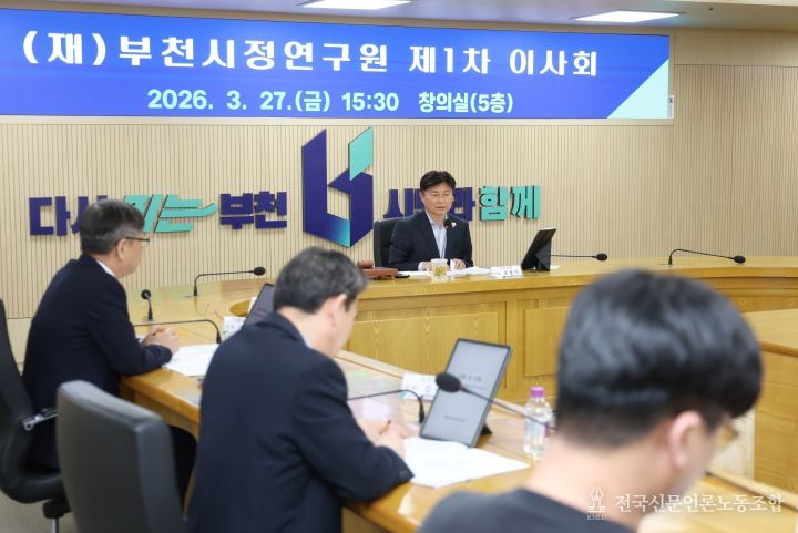 부천시정연구원 이사회 안건에 대해 논의하고 있다.