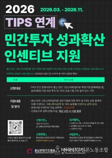 ‘2026 TIPS 연계 민간투자 인센티브 지원’ 추진