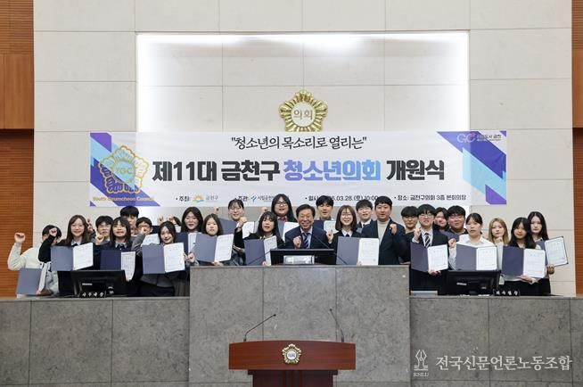 금천구의회 본회의장에서 열린 ‘제11대 금천구 청소년의회’ 개원식