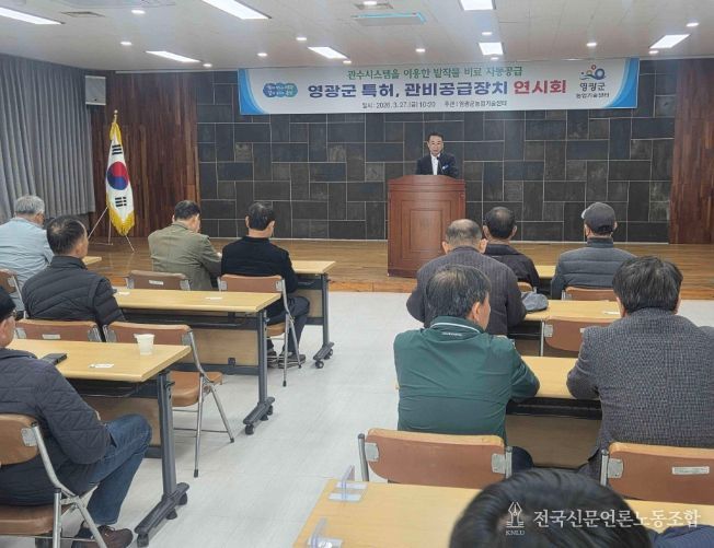 영광군 특허, 관비공급장치 연시회