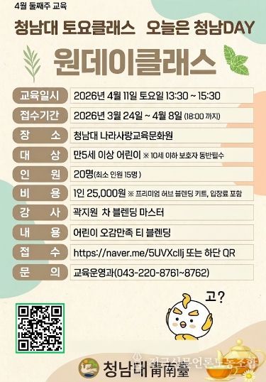 4월 ‘오늘은 청남DAY’ 티 블렌딩 클래스 운영