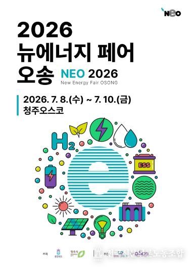 ‘2026 뉴에너지 페어 오송’ D-100
