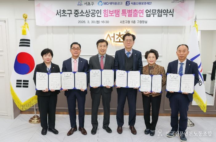 30일 서초구청에서 열린 '서초구 중소상공인 초스피드 대출' 지원을 위한 서초구, 새마을금고, 서울신용보증재단 간 특별출연 협약식에서 (왼쪽부터) 김명 서초새마을금고 이사장, 한규석 서초중앙새마을금고 이사장, 전성수 서초구청장, 배준성 새마을금고 서울지역 본부장, 윤성희 서초제일 새마을금고 이사장, 최승일 서울신용보증재단 강남지역 본부장이 기념사진을 촬영하고 있다.