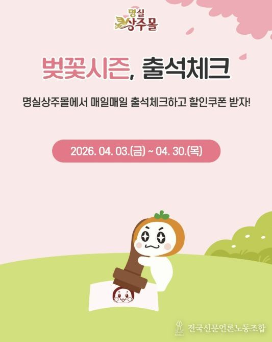 '명실상주몰', 벚꽃시즌 맞이 특별 이벤트 운영