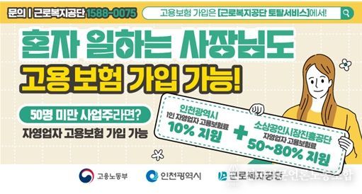 인천시, 1인 자영업자 고용보험료 지원