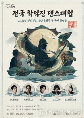 (재)아산문화재단, ‘전국 학익진 댄스대첩 경연대회’ 참가자 모집