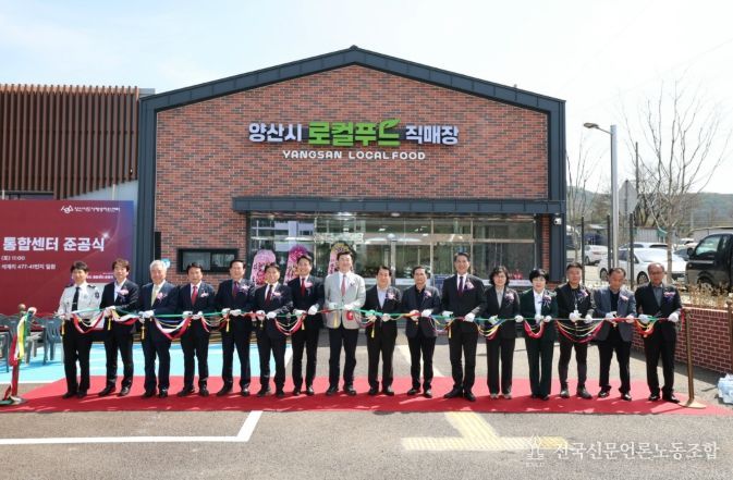 양산시, 농촌신활력 ‘로컬푸드 통합센터’ 준공