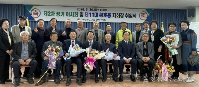 제11대 대한노인회강진군지회장에 황호용씨가 연임됐다.