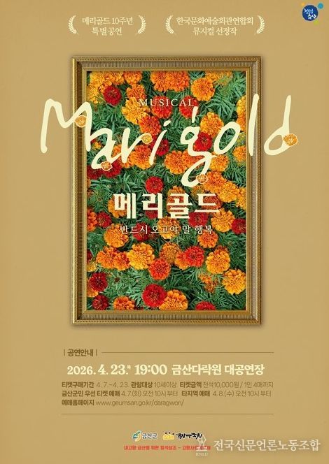 뮤지컬 ‘메리골드’ 홍보물