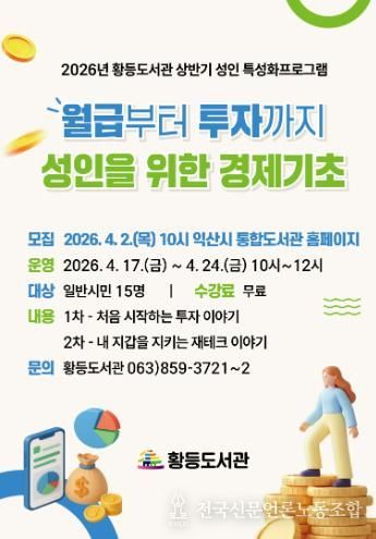 익산 황등도서관서 배우는 '지갑 지키는 방법'