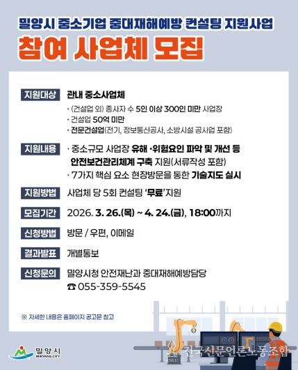 밀양시 중대재해예방 컨설팅 홍보 이미지