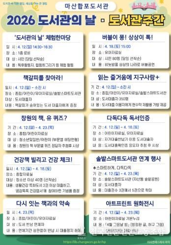 마산합포도서관 '2026 도서관의 날 ‧ 도서관주간' 행사 운영