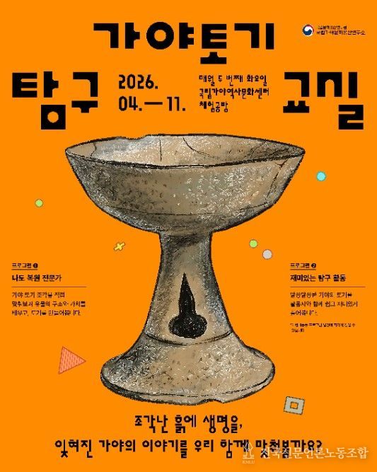 체험형 교육 프로그램 ‘가야 토기, 탐구교실’ 포스터