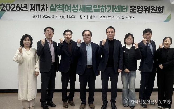2026년 제1차 삼척여성새로일하기센터 운영위원회 회의