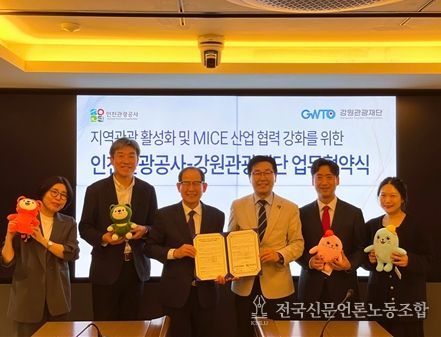 강원관광재단-인천관광공사, 지역관광 및 MICE 산업 활성화를 위한 업무협약