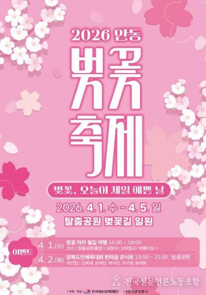 벚꽃, 오늘이 제일 예쁜 날 안동 낙동강변서 ‘2026 벚꽃축제’ 개최