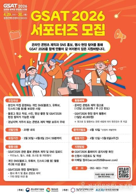 ‘GSAT 2026 서포터즈 모집’ 포스터