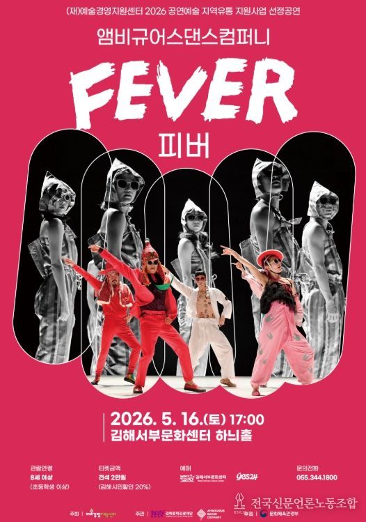 현대무용 앰비규어스댄스컴퍼니 ‘FEVER(피버)’