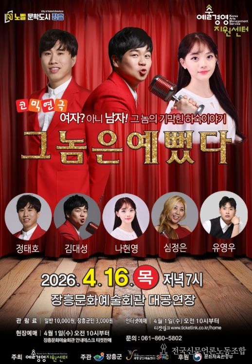 “코믹연극 ‘그놈은 예뻤다’ 장흥에서 만난다”