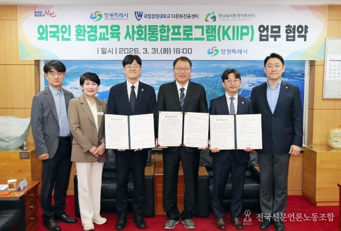 창원시 외국인 대상 환경교육 사회통합프로그램 업무협약