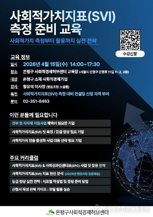 ‘사회적가치지표(SVI) 측정 준비 교육’ 홍보물